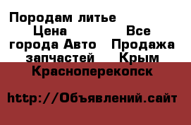 Породам литье R15 4-100 › Цена ­ 10 000 - Все города Авто » Продажа запчастей   . Крым,Красноперекопск